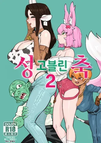 [ProudBanana] Goblin Sei Chiku 02 | 고블린 성축 2 [Korean] [Digital] manga cover