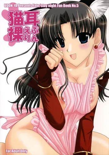 (ComiComi9) [UDON-YA (Kizuki Aruchu, ZAN)] Nekomimi Hadaka EpuRin (Fate/stay night) manga cover