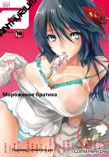 [Taira Tsukune] Miyata-san Chi | Мороженое братика (COMIC Anthurium 001 2013-05) [Russian] =ComixHere.pw= [Digital] manga cover