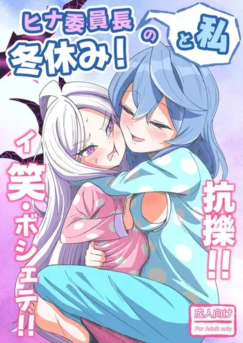 [Nishimaa (masinia)] Hina Iinchou to Watashi no Fuyu Yasumi! Kouryaku!! Ishbóshet!! (Blue Archive) [Digital] manga cover