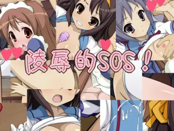 [Beta na Kanzume] Ryoujokuteki SOS! (The Melancholy of Haruhi Suzumiya) manga cover