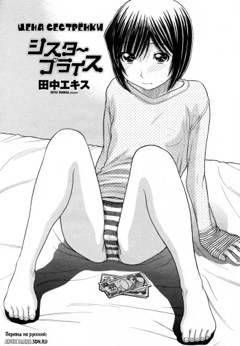 [Tanaka-Ex] Sister Price Ch. 1-3 | ЦЕНА МОЕЙ СЕСТРЕНКИ [Russian] [Abunomaru] manga cover
