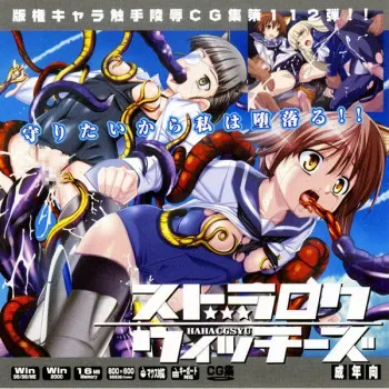 (SC42) [LolitaChannel (Arigase Shinji)] Hanken Chara Shokushu Ryoujoku CG Shuu No. 112!! Str○ke Witches HaaHaa CG Shuu (Strike Witches) manga cover