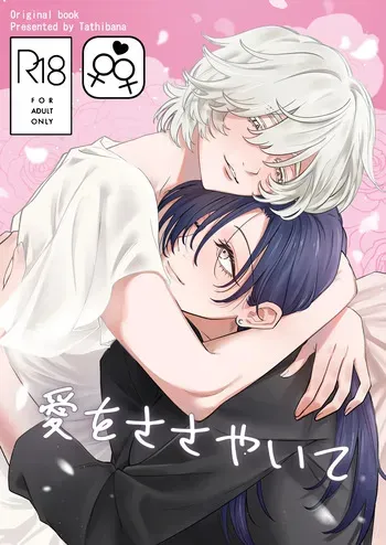 [おおかみ堂 (たちばな)] 愛をささやいて manga cover