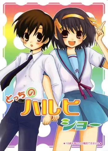 (C70) [ent (Ukatsu)] Docchi no Haruhi Show (Ouran High School Host Club, The Melancholy of Haruhi Suzumiya) manga cover