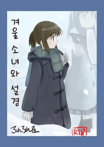 [Rorerore-ya (Roreru)] Fuyu no Shoujo to Yuki Keshiki | 겨울 소녀와 설경 [Korean] manga cover