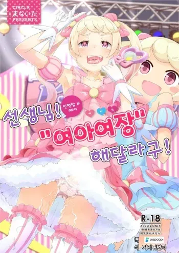 [Manaita] Sensei! Kigurumi Show de "Jojisou" Shitemite! | 선생님! 인형탈 쇼에서 "여아여장" 해달라구! [Digital] [Korean] [DiaperKor] manga cover