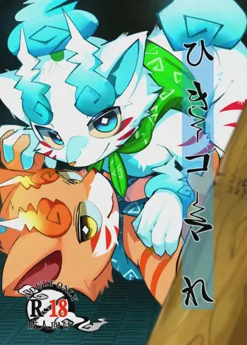 [Chaya no Kaori (Roncha inu)] Hikikomare (Yo-kai Watch) [Digital] manga cover