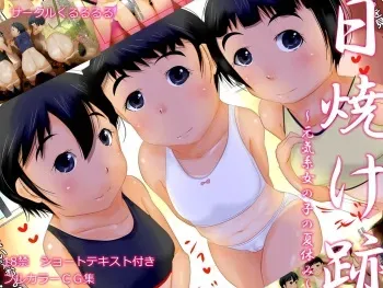 [Kururururu] Hiyake Ato ~Genkikei Onnanoko no Natsuyasumi~ manga cover