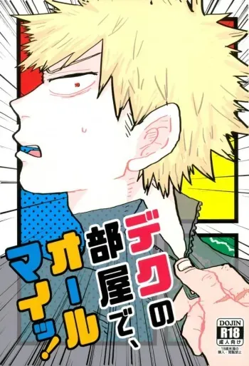 (C90) [Chinco Saikido] Deku no Heya de, Allmight! (Boku no Hero Academia) manga cover