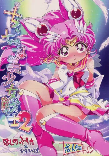 (Puniket 23) [Puchi-ya (Hiro Hiroki, Hoshino Fuuta)] Chiccha na Bishoujo Senshi 2 (Bishoujo Senshi Sailor Moon) [Russian] [Abunomaru] manga cover