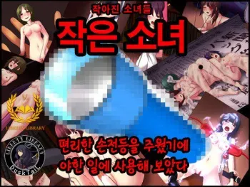[Himitsu Kessha] Shoushoujo ~Chiisaku natta Shoujo-tachi~ [Korean] [DuskTail] manga cover
