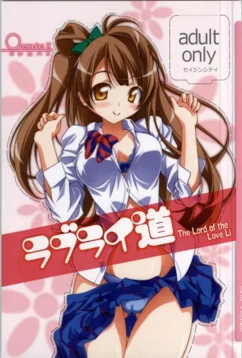 (SC58) [Oremuha X (Kikuchi Tsutomu)] Love LiDou (Love Live!) manga cover