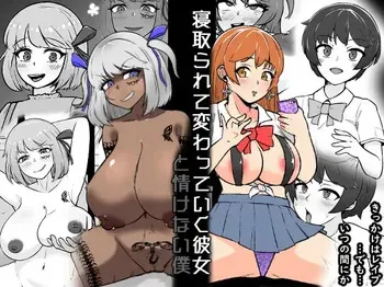 [Unagi Kame-ya] [NTR] netora rete kawatte iku kanojo to nasakenai boku manga cover