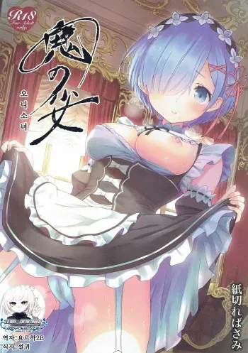 (C91) [Kamikire Basami (Yasuyuki)] Oni no Shoujo | 오니 소녀 (Re-Zero kara Hajimeru Isekai Seikatsu) [Korean] manga cover