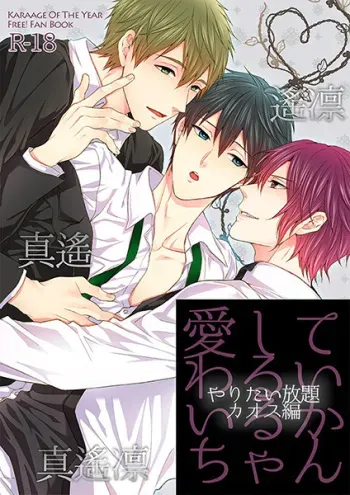(HaruCC19) [Karaage of the Year (Karaage Muchio)] Aishite Warui Iruka-chan (Free!) manga cover