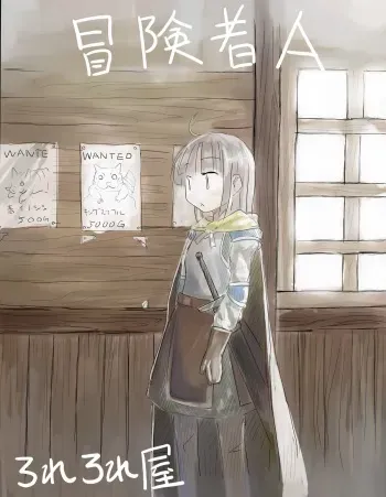 [Rorerore-ya (Roreru)] Boukensha A manga cover