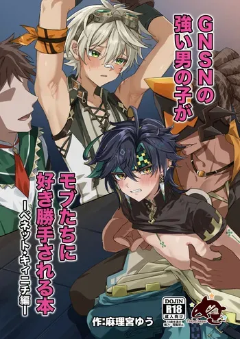 [Peko Renmei (Marimiya Yuu)] GNSN no tsuyoi otokonoko ga mobu-tachi ni suki katte sa reru hon - Benetto kyinichi-hen - (Genshin Impact) [Digital] manga cover