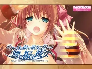 [Atelier Sakura (Aino Serin)] Boku no Menomae de Shinyuu ni Dakare Koshi wo Furu Kanojo ~Yatsu no Iinari ni Sono Eroi Shitai wa Hirakarete Iku~ manga cover