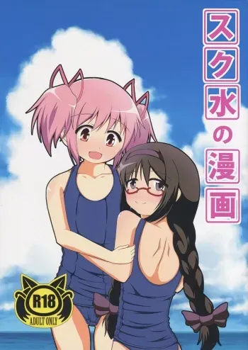 (CT24) [Nekoyama (Nekoyama Inuo)] Sukumizu no Manga (Puella Magi Madoka Magica) manga cover