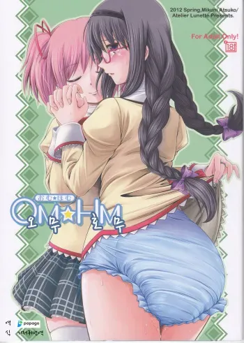 (COMIC1☆6) [Atelier Lunette (Mikuni Atsuko)] OM☆HM | 오무☆호무 (Puella Magi Madoka Magica) [Korean] [DiaperKor] manga cover