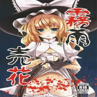 Kirisame Baika [Doujinshi] manga cover