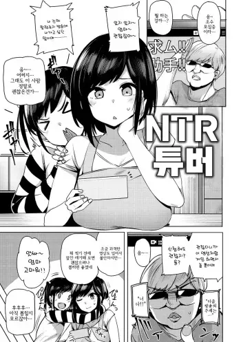 [Wakamesan] NTR tuber | NTR튜버 (Saretagari) [Korean] [몸] [Digital] manga cover