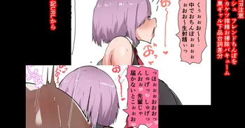 [かなみルボン] NTR注意 マシュ フレンドちんぽをデカケツ搾精お掃除バキューム manga cover
