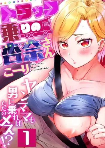 [Kohri] Torakku-nori no Anna-san ~ Yanmama mo Otoko ni Noreba Tada no Mesu!? 1 manga cover