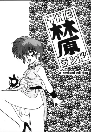 [Klara Mate] The Hayashibara Land (Ranma 1/2) manga cover