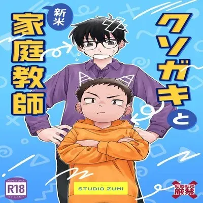 The Stupid Brat And The Newly Hired Private Tutor [Yaoi] [Original] manga cover