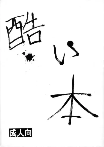 [TAKE4 PROJECT (Nekogen)] Hidoi Hon manga cover