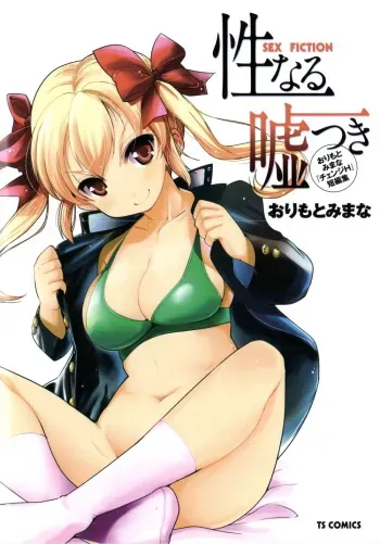 [Orimoto Mimana] Seinaru Usotsuki manga cover