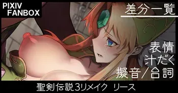 [ジョニー] 聖剣伝説３リメイク リース manga cover