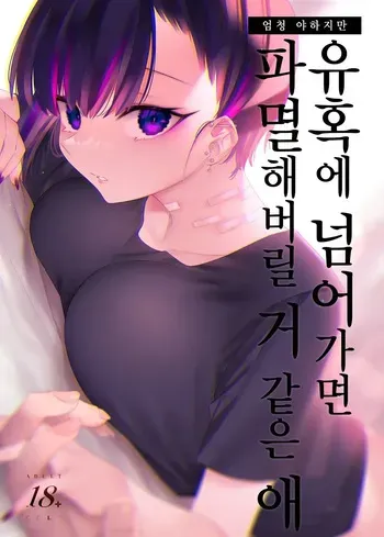 [Nazunaya Honpo (7zu7)] Mecha Eroi kedo Sasoi ni Nottara Hametsushisou na Ko | 엄청 야하지만 유혹에 넘어가면 파멸해버릴 거 같은 애 [Korean] [Digital] manga cover