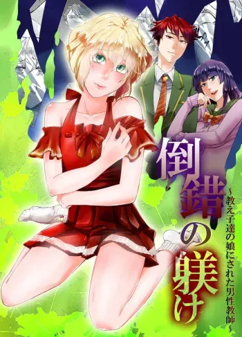 [Chijoku An] Tousaku no Shitsuke ~Oshiego-tachi no Musume ni Sareta Dansei Kyoushi~ [English] [mysterymeat3] manga cover
