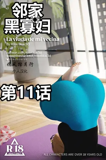 [RoseBlue3D] 邻家黑寡妇11携风踏月行个人汉化【My Neighbor’s Widow】 manga cover