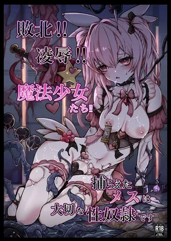 [ユキユキ] 敗北‼凌辱‼魔法少女たち‼捕らえたメスは大切な性奴隷です manga cover