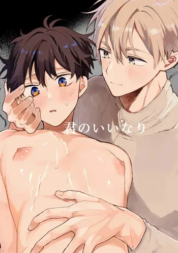 [ゆめみしき (七篠)] 君のいいなり manga cover