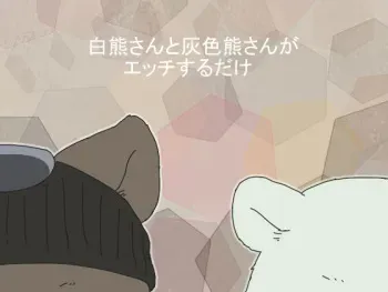 [Otousan (Otou)] Shirokuma-san to Haiiroguma-san ga Ecchi suru dake manga cover