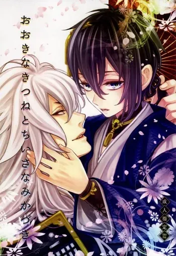 (Hyattou Ryouran ~Kimi no Heart o Shirahadori~) [Yarou Tomo no Bansankai (Asato)] Ookina Kitsune to Chiisana Mikazuki (Touken Ranbu) manga cover