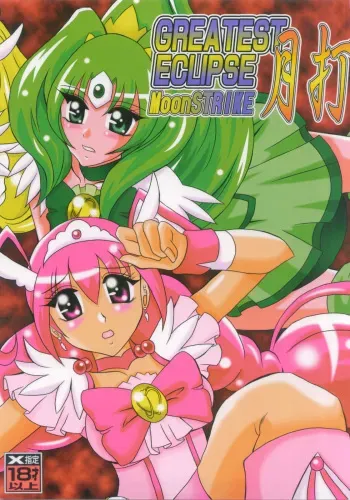 (C82) [Studio Kyawn (Murakami Masaki)] Getsuda ~ MoonSTRIKE (Smile Precure!) manga cover