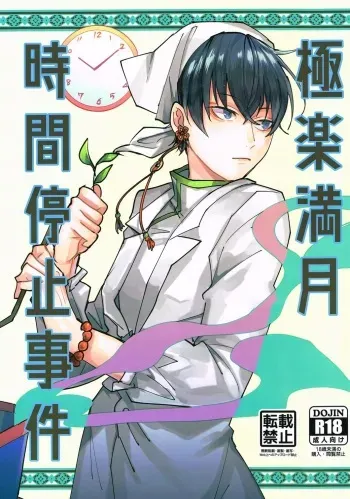 [Ponzujou5mg (Ponzu)] Gokuraku Mangetsu Jikanteishi Jiken (Hoozuki no Reitetsu) manga cover