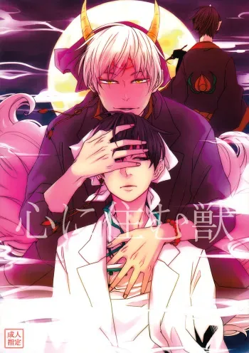 (SUPER23) [GUZ (Okami Hazuki)] Kokoro ni Sumu Kemono (Hoozuki no Reitetsu) [English] [Moy Moe Scans] manga cover