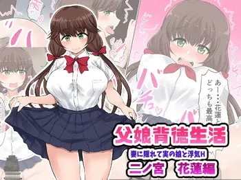 [Ryoushi Koubou (HADRON9)] Oyako Haitoku Seikatsu "Tsuma no Kakurete Jitsu no Musume to Uwaki H" Ninomiya Karen Hen manga cover