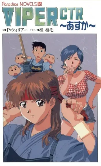 [Edage Katsura] VIPER-CTR ~Asuka~: Novel Edition [JPEG] (Snakebit Scans) manga cover