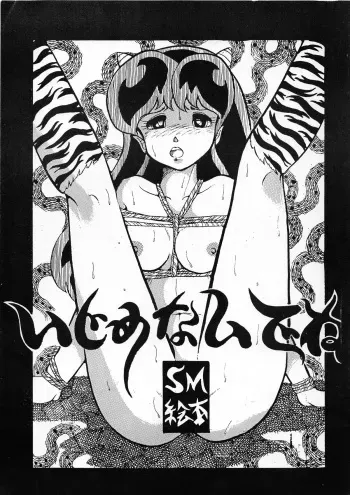 [Hinshukukai] Ijimenaidene (Urusei yatsura, Maison Ikkoku) manga cover