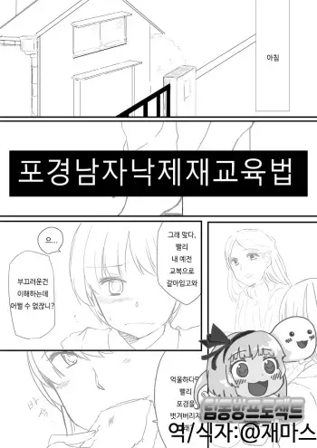 [Chijoku An] Houkei Danshi Rakudai Saikyouikuhou | 포경남자낙제재교육법 [Korean] [팀동방프로젝트] manga cover
