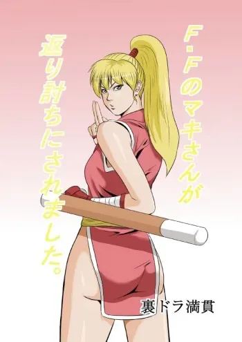 [Uradora Mangan] FF no Maki-san ga Kaeriuchi ni Saremashita (Final Fight) manga cover