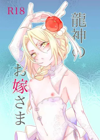 [estrella (Yano Rahna)[ Ryūjin no o yome-sama ] (Fullmetal Alchemist] manga cover
